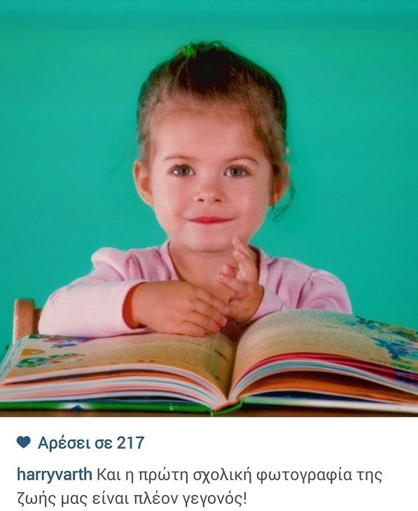 Χάρης Βαρθακούρης: Η πρώτη σχολική φωτογραφία της κόρης του! (εικόνα)