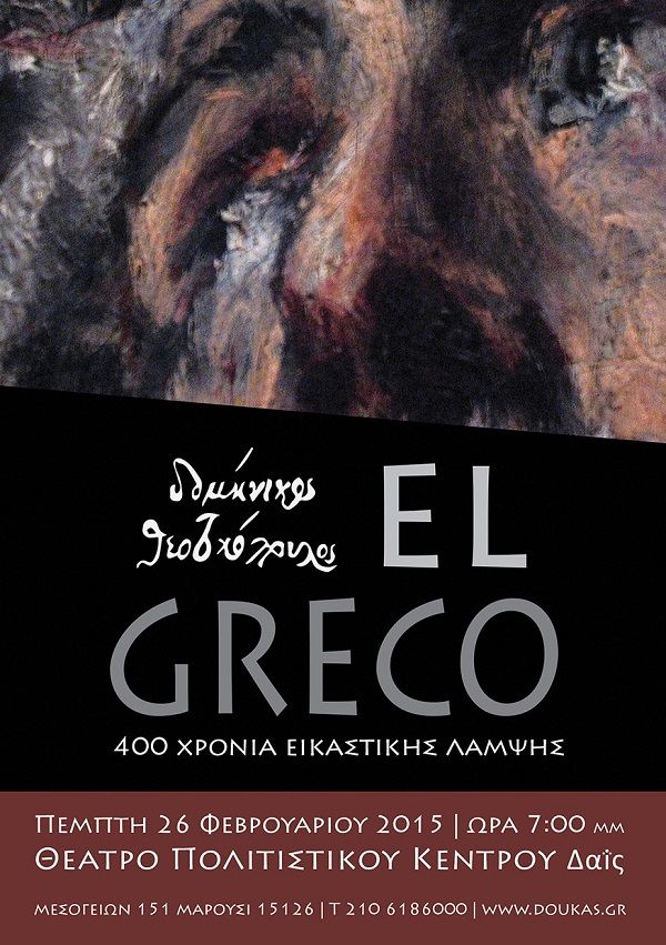 "Δομήνικος Θεοτοκόπουλος, El Greco - 400 Χρόνια Εικαστικής Λάμψης" στο Θέατρο Δαϊς