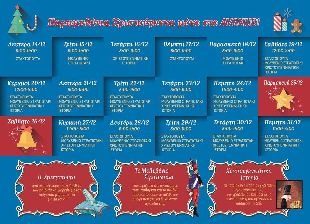 Παραμυθένια Χριστούγεννα στο AVENUE MALL ATHENS!