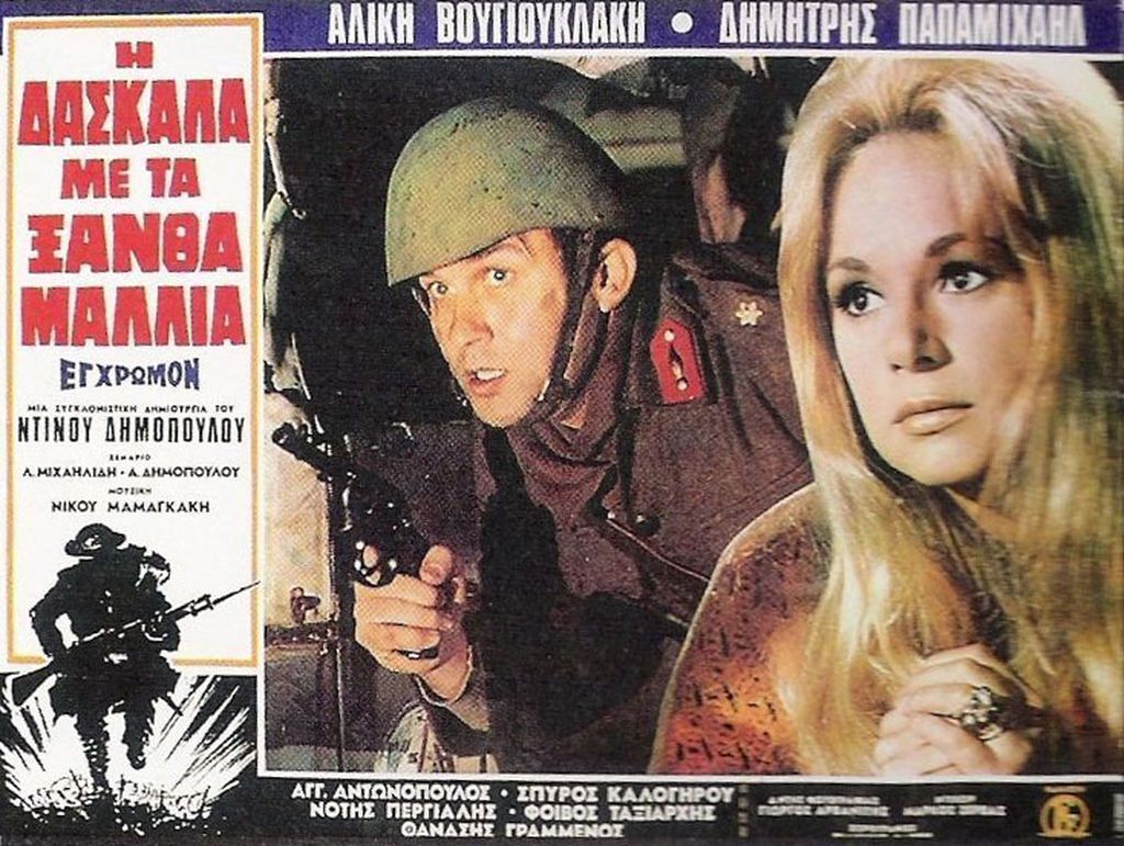 Η δασκάλα με τα ξανθά μαλλιά (1969) Σκηνοθεσία Ντίνος Δημόπουλος, Παίζουν: Αλίκη Βουγιουκλάκη, Δημήτρης Παπαμιχαήλ, Παντελής Ζερβός, Άγγελος Αντωνόπουλος κ.α.