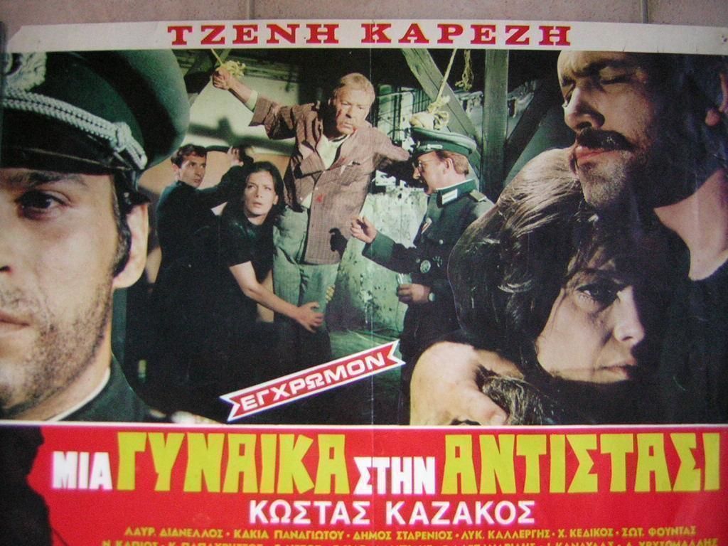 Μια γυναίκα στην αντίσταση (1970) Σκηνοθεσία Ντίνος Δημόπουλος, Παίζουν: Τζένη Καρέζη, Κώστας Καζάκος, Λυκούργος Καλλέργης κ.α.