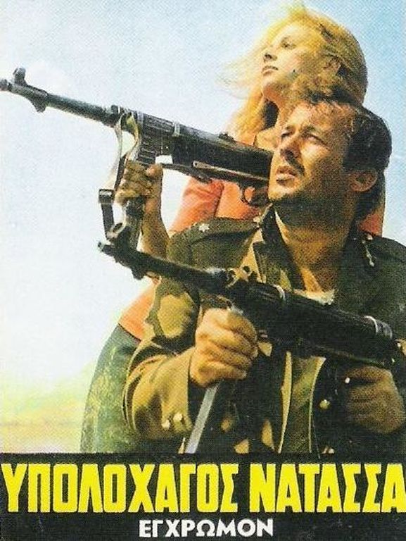 Υπολοχαγός Νατάσσα (1970) Σκηνοθεσία Νίκος Φώσκολος, Παίζουν: Αλίκη Βουγιουκλάκη, Δημήτρης Παπαμιχαήλ, Κώστας Καρράς κ.α.