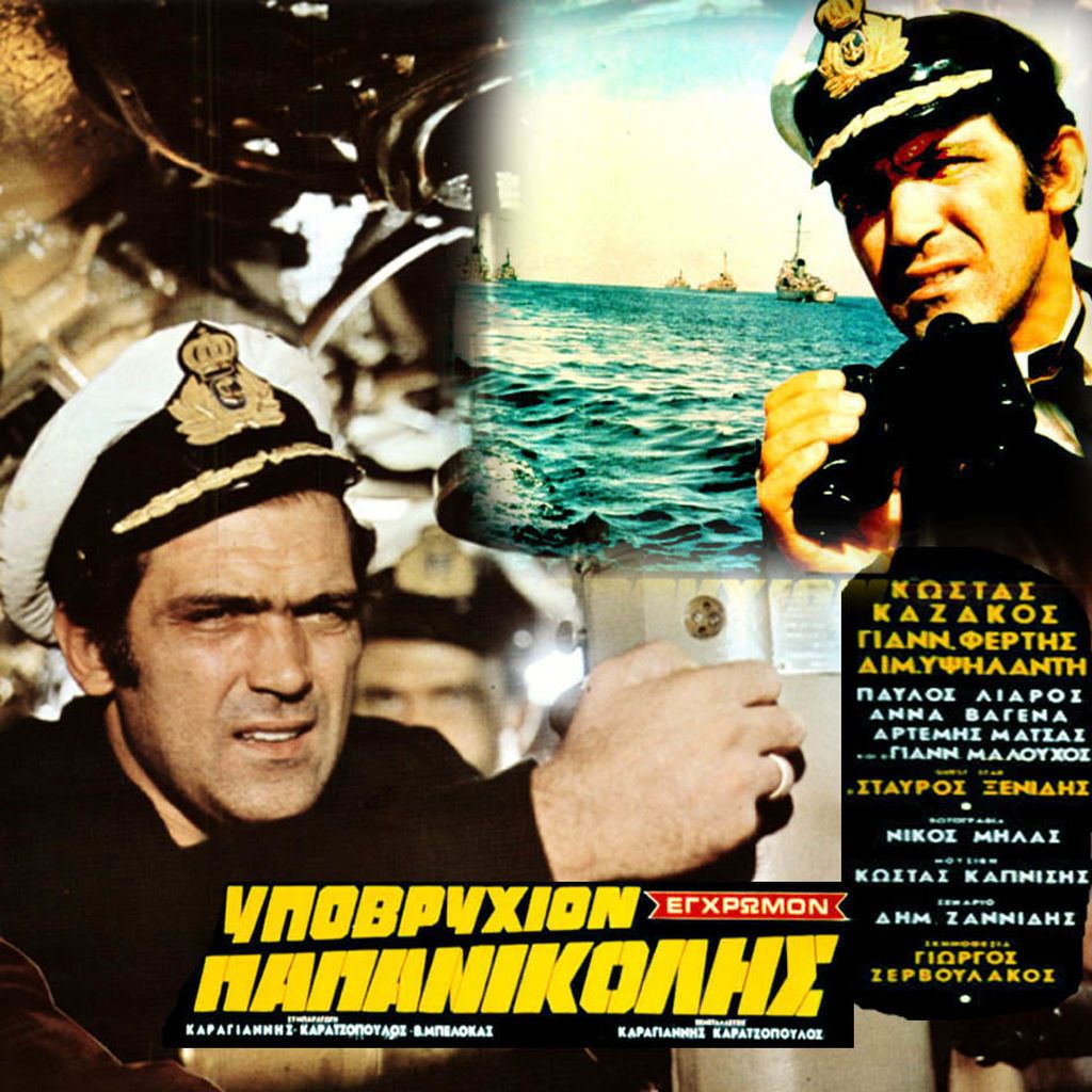 Υποβρύχιο Παπανικολής (1971) Σκηνοθεσία Γιώργος Ζερβουλάκος, Παίζουν: Κώστας Καζάκος, Γιάννης Φέρτης, Αιμιλία Υψηλάντη κ.α.