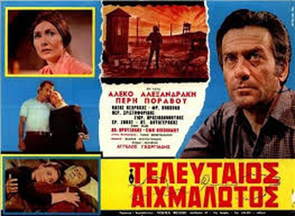 Ο τελευταίος αιχμάλωτος (1970) Σκηνοθεσία Άγγελος Γεωργιάδης, Παίζουν: Αλέκος Αλεξανδράκης, Πέρυ Ποράβου κ.α. 