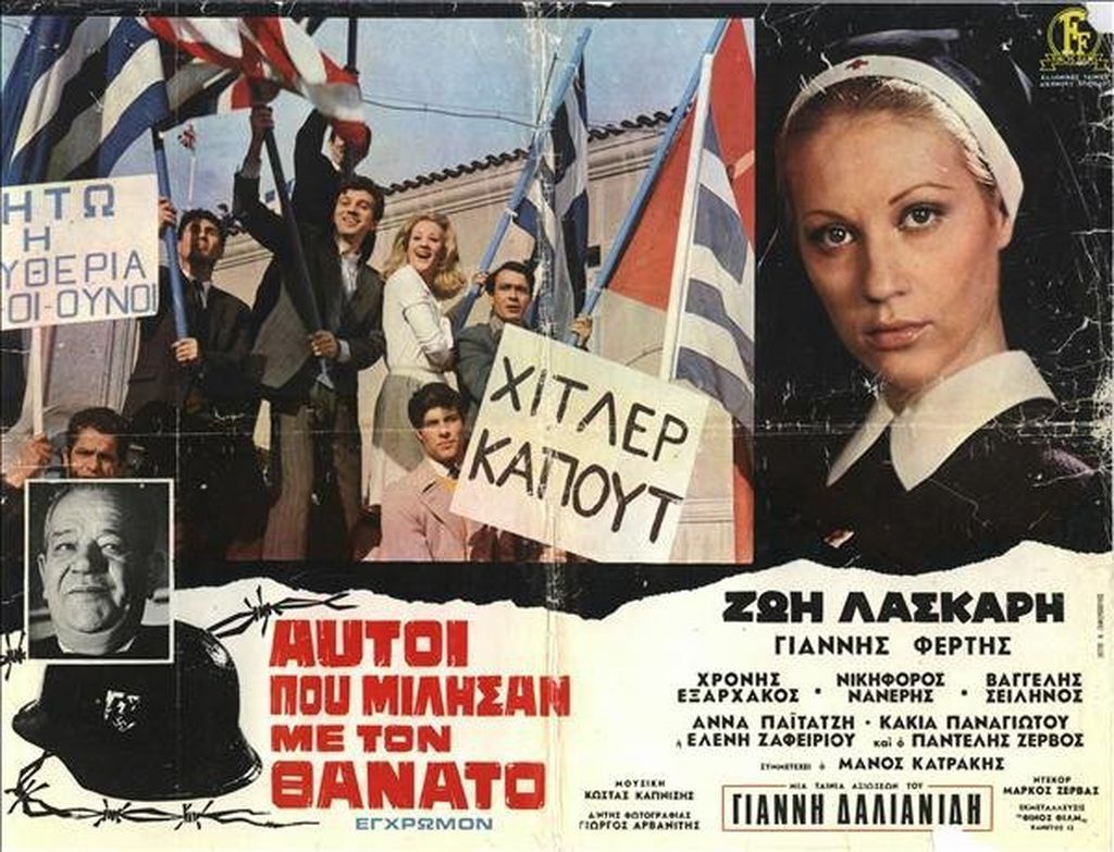 Αυτοί που μίλησαν με το θάνατο (1970) Σκηνοθεσία Γιάννης Δαλιανίδης, Παίζουν: Ζωή Λάσκαρη, Χρόνης Εξαρχάκος, Παντελής Ζερβός, Γιάννης Φέρτης κ.α.