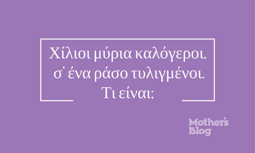 Απάντηση: Το ρόδι