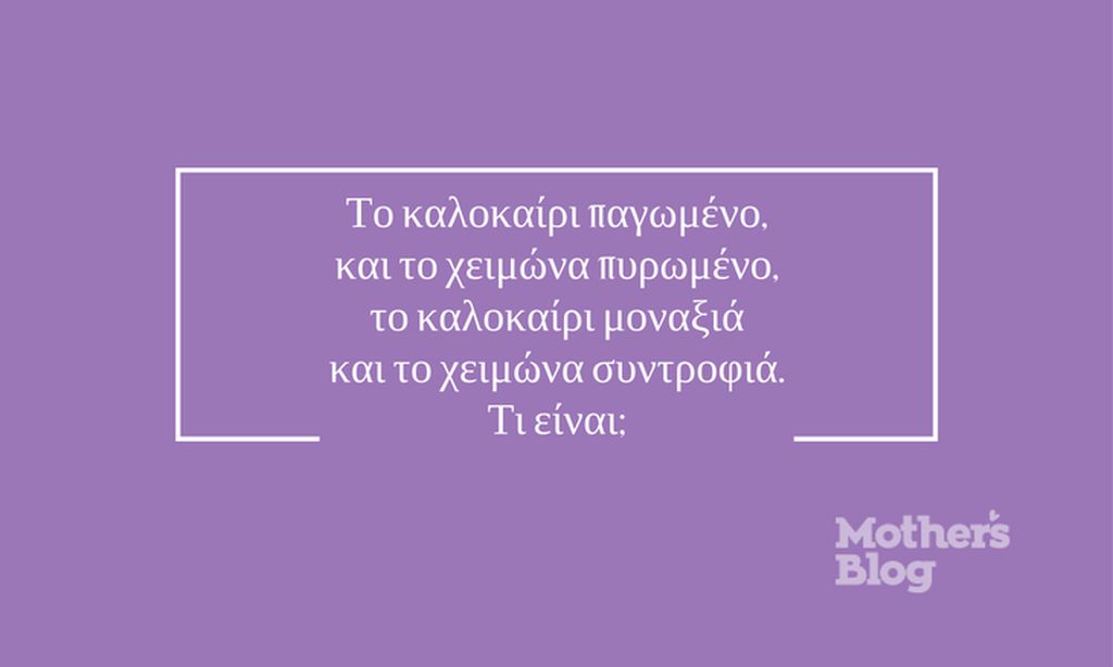 Απάντηση: Το τζάκι