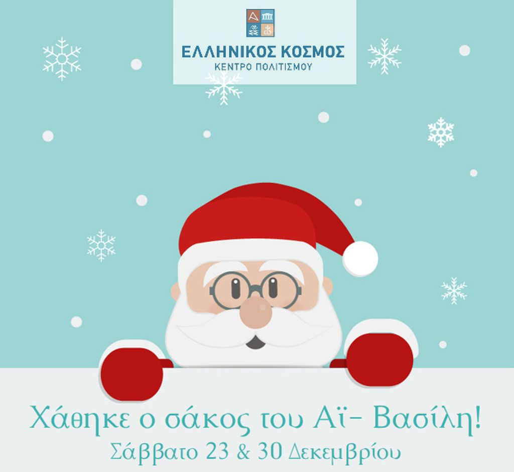 Δελτίο τύπου: Χριστούγεννα στον Ελληνικό Κόσμο: «ICE AGE, Στην Εποχή των Παγετώνων» 