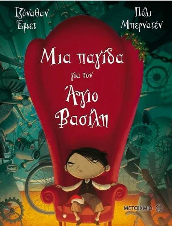 Μια παγίδα για τον Άγιο Βασίλη/
Συγγραφέας:  Jonathan Emmett/

Ο Μπράντλι είναι κακό παιδί, και ο Άγιος Βασίλης το ξέρει. Έτσι, το μοναδικό δώρο που του αφήνει κάθε χρόνο είναι ένα ζευγάρι κάλτσες. Φέτος όμως ο Μπράντλι είναι αποφασισμένος να πάρει εκδ
