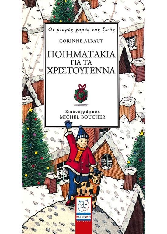 Ποιηματάκια για τα Χριστούγεννα/
Συγγραφέας:  Corinne Albaut/

Μέσα από την πλούσια, «χριστουγεννιάτικη» εικονογράφηση, τα παιδιά ανακαλύπτουν τη χαρά να παίζουν με τις λέξεις, τους ρυθμούς και τις ρίμες τους. Ένα διασκεδαστικό βιβλίο, που προσφέρει στ