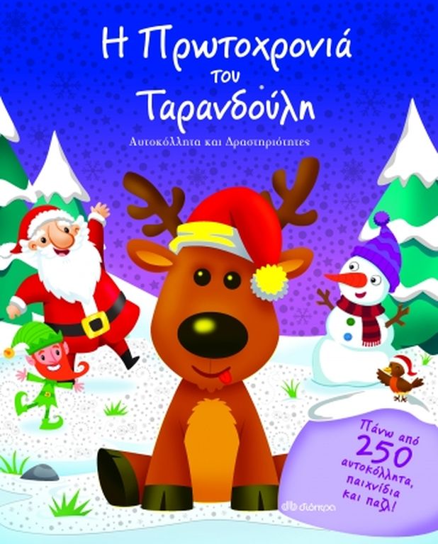 Η Πρωτοχρονιά του Ταρανδούλη/

Οι τάρανδοι του Άγιου Βασίλη ετοιμάζονταν όλο τον χρόνο για την παραμονή της Πρωτοχρονιάς. Θα καταφέρουν να μοιράσουν όλα τα δώρα; Ανακαλύψτε το σε αυτό 
το διασκεδαστικό βιβλίο, γεμάτο με παζλ, παιχνίδια και 250 αυτοκόλλ