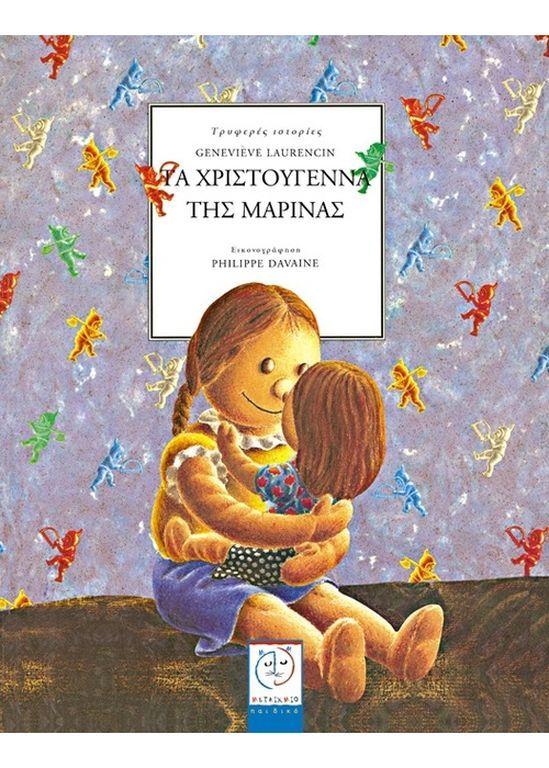 Τα Χριστούγεννα της Μαρίνας/
Συγγραφέας:  Genevieve Laurencin/

Η Μαρίνα είναι ένα φτωχό κορίτσι που ζει μόνο με τη μητέρα του. Αυτή την παραμονή των Χριστουγέννων δε θα την περάσουν μαζί γιατί η μαμά της πρέπει να πάει για δουλειά. Πολλά θα αλλάξουν ό