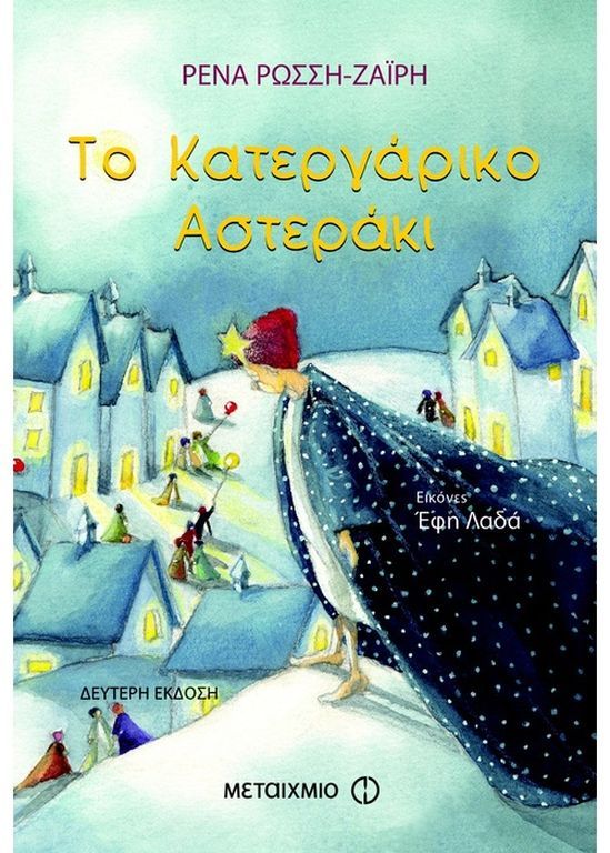 Το κατεργάρικο αστεράκι/
Συγγραφέας:  Ρένα Ρώσση-Ζαΐρη/

Ένα γαλάζιο αστεράκι κάνει τη μεγαλύτερη σκανταλιά της ζωής του. Κατεβαίνει στη Γη, για να δει από κοντά τη γέννηση του Χριστού… (εκδόσεις Μεταίχμιο)