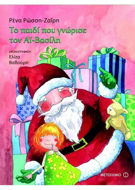 Το παιδί που γνώρισε τον Αϊ Βασίλη/
Σκληρόδετη έκδοση/
Συγγραφέας:  Ρένα Ρώσση-Ζαΐρη/

Μια πρωτότυπη, τρυφερή ιστορία για ένα παιδί που στέλνει γράμμα στον Αϊ-Βασίλη και τον παρακαλεί να μην του φέρει δώρο. (εκδόσεις Μεταίχμιο)