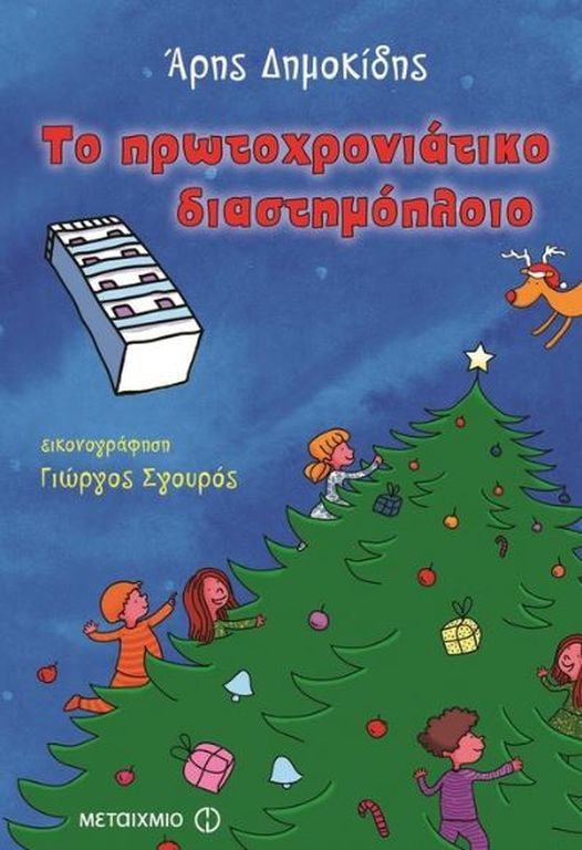 Το πρωτοχρονιάτικο διαστημόπλοιο/
Συγγραφέας:  Άρης Δημοκίδης /

Ένα γιορτινό ταξίδι στη Γη και το διάστημα με την πολυκατοικία που πετάει! (εκδόσεις Μεταίχμιο)