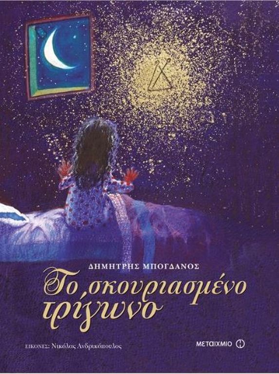 Το σκουριασμένο τρίγωνο/
Συγγραφέας:  Δημήτρης Μπογδάνος/

Η μικρή Αθηνά ανακαλύπτει την ελπίδα για ένα καλύτερο μέλλον μέσα από την ανέλπιστη συνάντησή της με τον Άγιο Βασίλη. (εκδόσεις Μεταίχμιο)