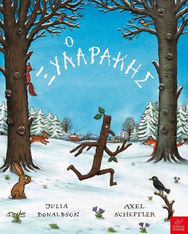 Χριστουγεννιάτικο αφιέρωμα παιδικών βιβλίων