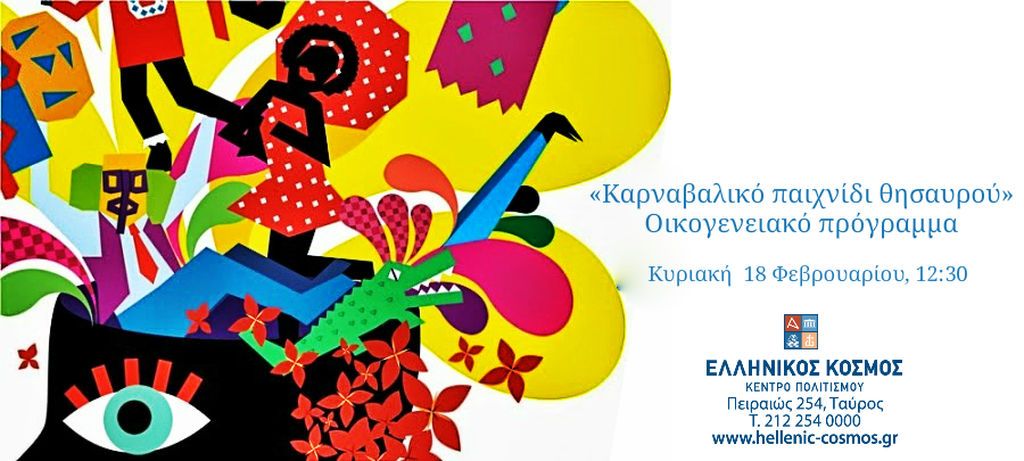 Ελληνικός κόσμος: Σαββατιάτικα Οικογενειακά Εκπαιδευτικά Προγράμματα για παιδιά προσχολικής ηλικίας