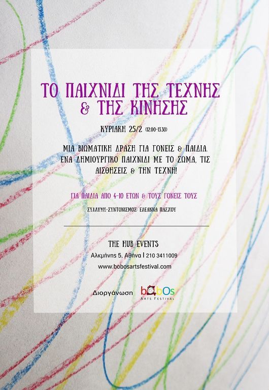Bobos Arts Events: «Το παιχνίδι της τέχνης και της κίνησης»