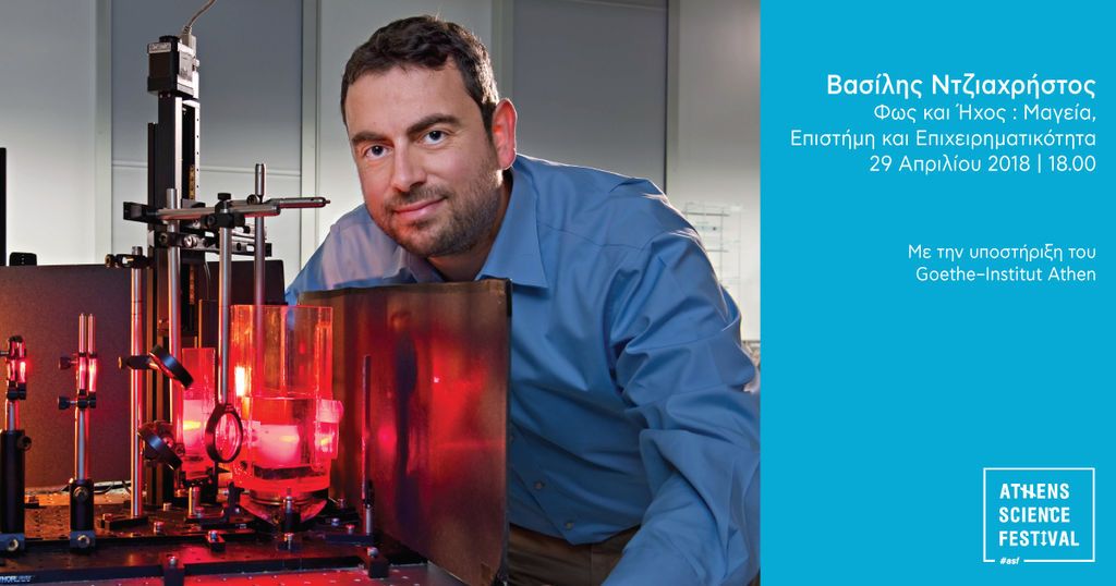 Athens Science Festiνal: Από 24 έως 29 Απριλίου στην Τεχνόπολη Δήμου Αθηναίων