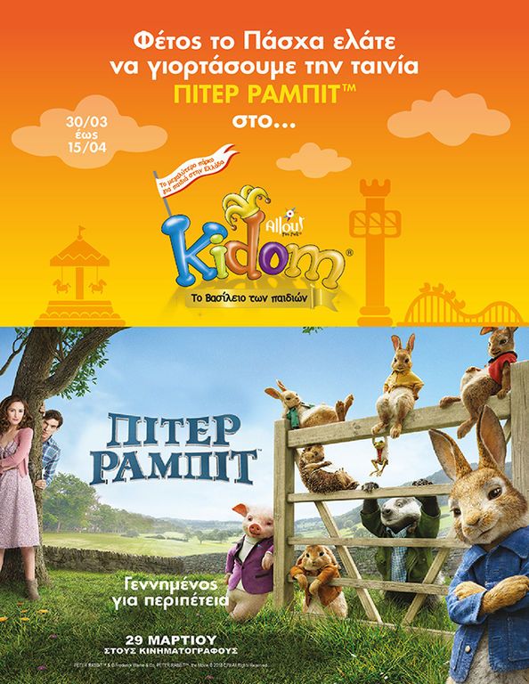 Το πιο υπέροχο Πάσχα με τα παιδιά σας και τον Πίτερ Ράμπιτ στο Kidom του Allou Fun Park