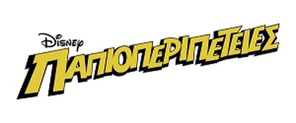 Δελτίο τύπου: Παπιοπεριπέτειες, τον Απρίλιο μόνο στο Disney XD! 