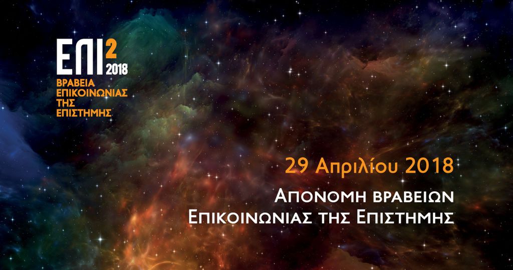 Δελτίο τύπου: Athens Science Festival 2018 στην Τεχνόπολη: Επιστήμη χωρίς σύνορα