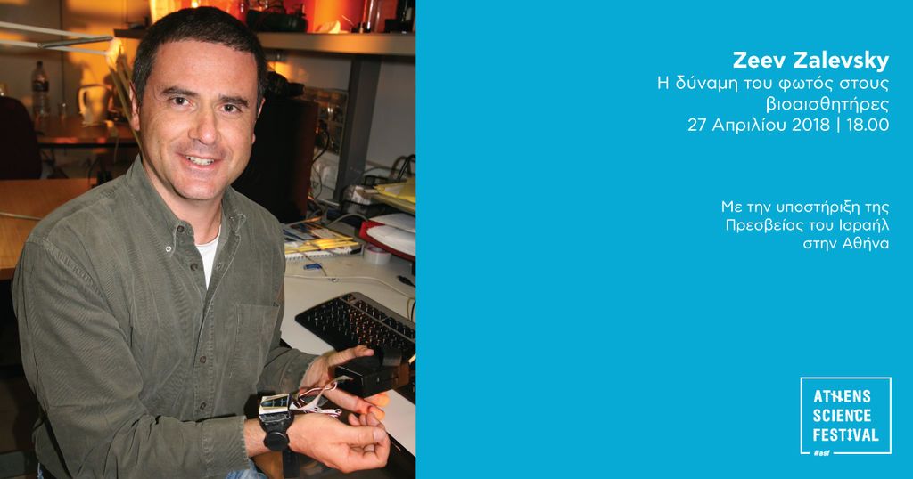 Δελτίο τύπου: Athens Science Festival 2018 στην Τεχνόπολη: Επιστήμη χωρίς σύνορα