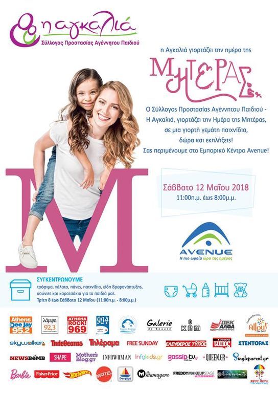 Δελτίο τύπου: Ημέρα της Μητέρας στο AVENUE