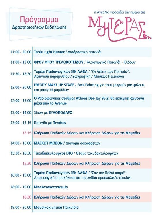 Δελτίο τύπου: Ημέρα της Μητέρας στο AVENUE