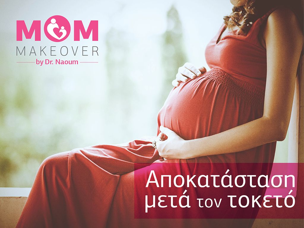 Δελτίο τύπου: Το Mom Makeover® ήρθε στην Ελλάδα