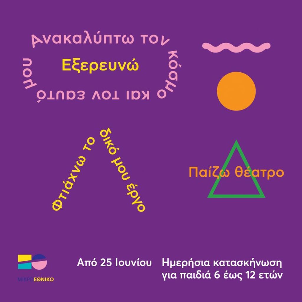 Μικρό θερινό Εθνικό: Ημερήσια κατασκήνωση για παιδιά ηλικίας 6 έως 12 ετών