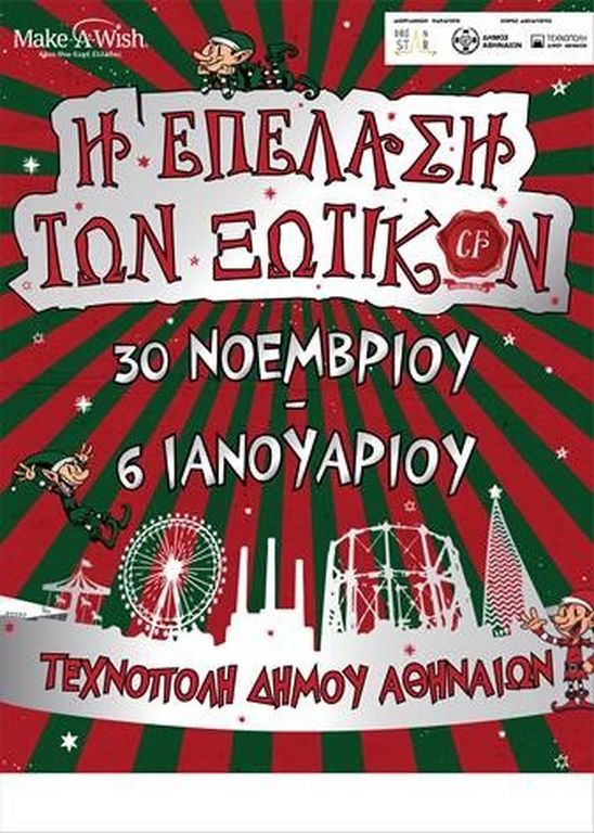 «Christmas Factory- Η Επέλαση των Ξωτικών!»  στην Τεχνόπολη Δήμου Αθηναίvων