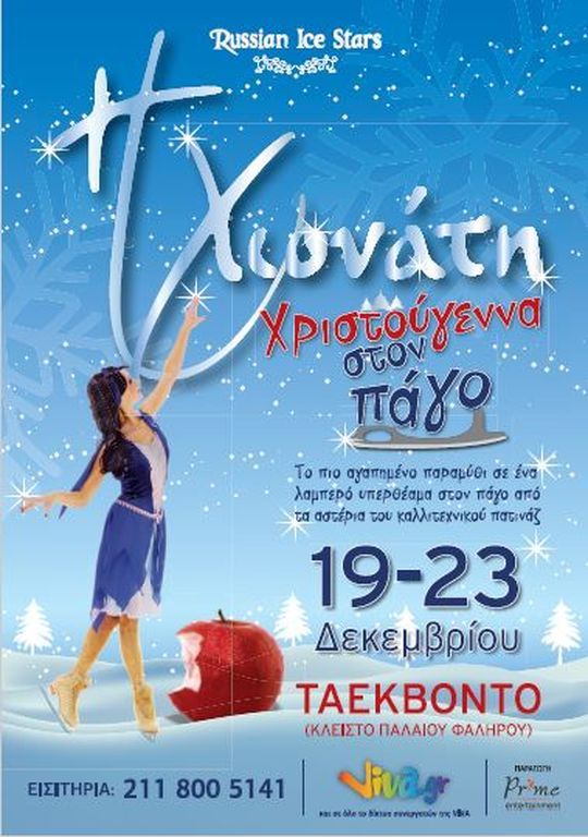 Η «Χιονάτη, χορός στον πάγο» έρχεται το Δεκέμβριο στη χώρα μας 