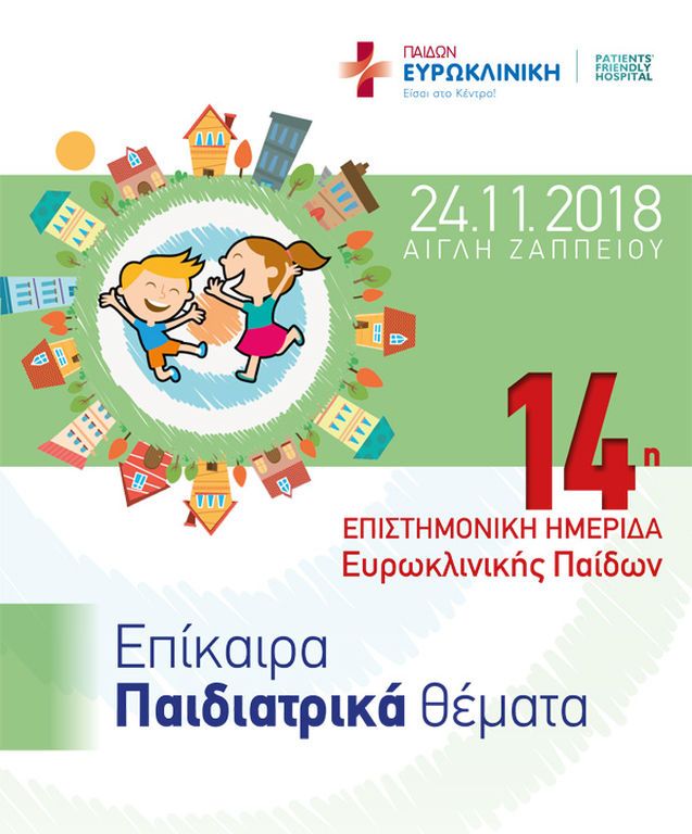 Δελίτο τύπου: Ημερίδα Ευρωκλινικής Παίδων: Επίτιμος προσκεκλημένος ομιλητής ο Ευγένιος Τριβιζάς