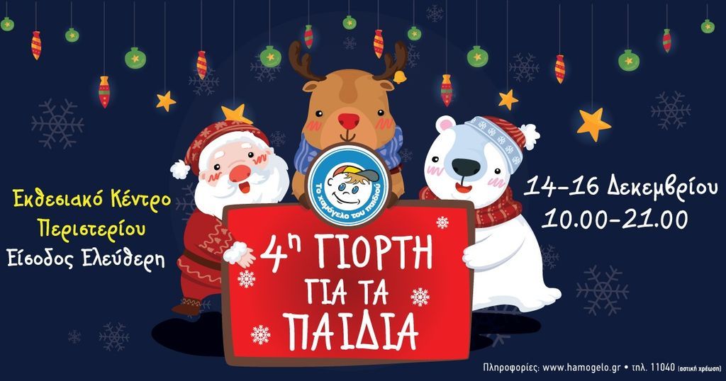 Δελτίο τύπου: 4η Μεγάλη Γιορτή για τα Παιδιά από το Χαμόγελο του Παιδιού στο Περιστέρι 