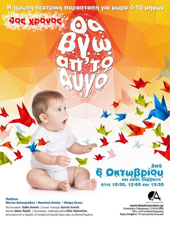 «Θα Βγω απ’ το Αυγό», μια θεατρική παράσταση για μωρά 4-18 μηνών στο θέατρο Άβατον
