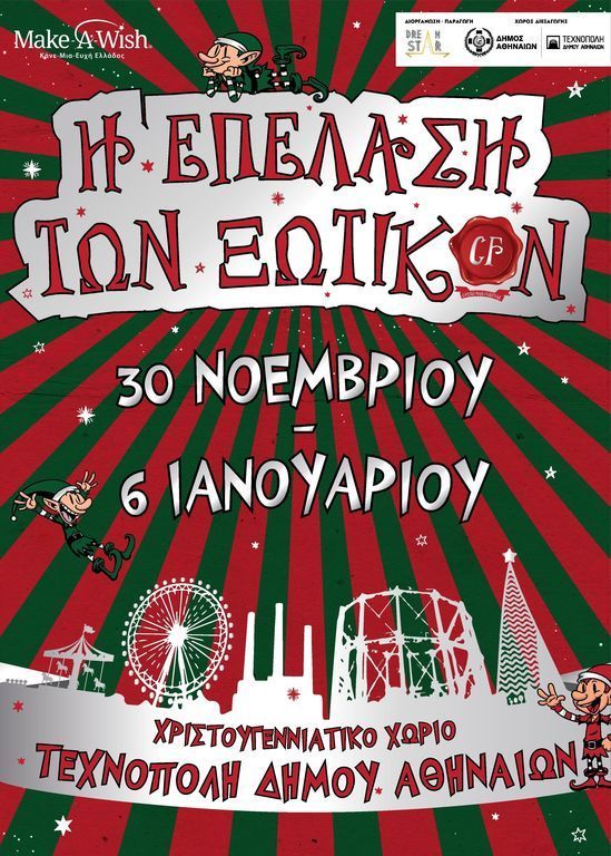 «Η Επέλαση των Ξωτικών!»: Μικροί και μεγάλοι ζουν τη μαγεία των Χριστουγέννων!