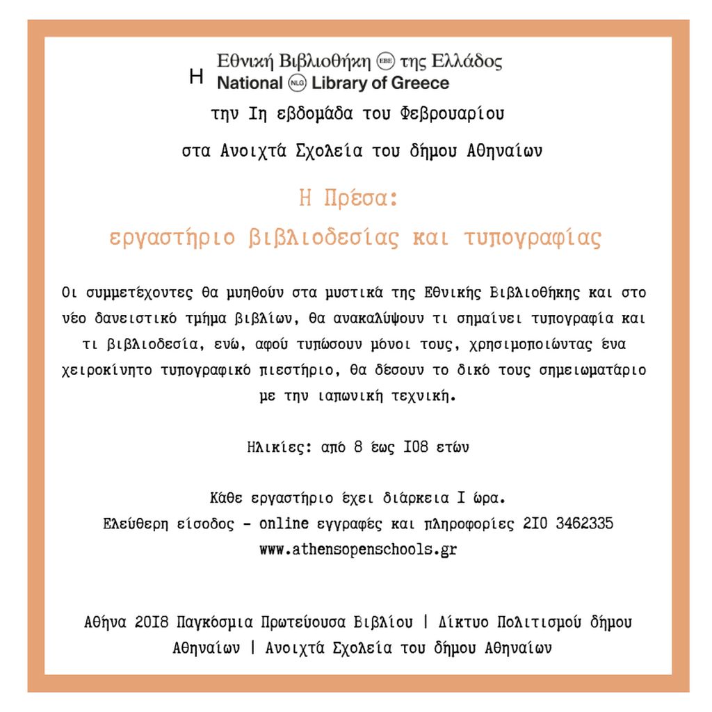Δελτίο τύπου: Η Εθνική Βιβλιοθήκη στα Ανοιχτά Σχολεία του δήμου Αθηναίων