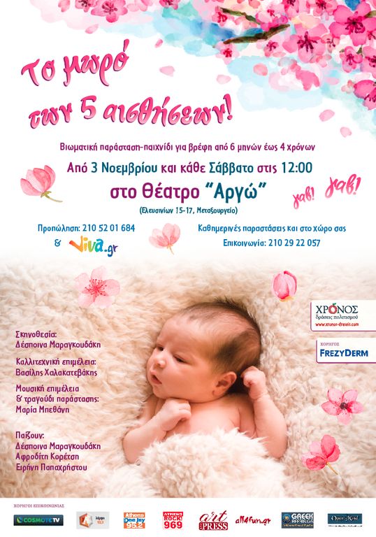 «Το μωρό των 5 αισθήσεων»: Βιωματική παράσταση για γονείς και βρέφη