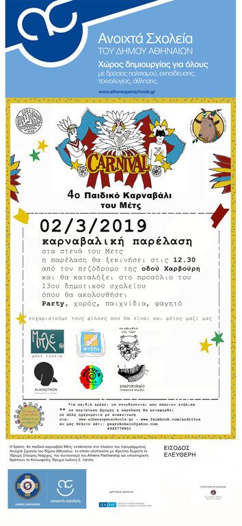 Παιδικό καρναβάλι στο Μετς