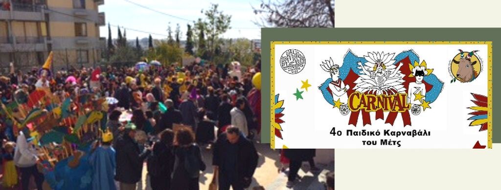 Παιδικό καρναβάλι στο Μετς
