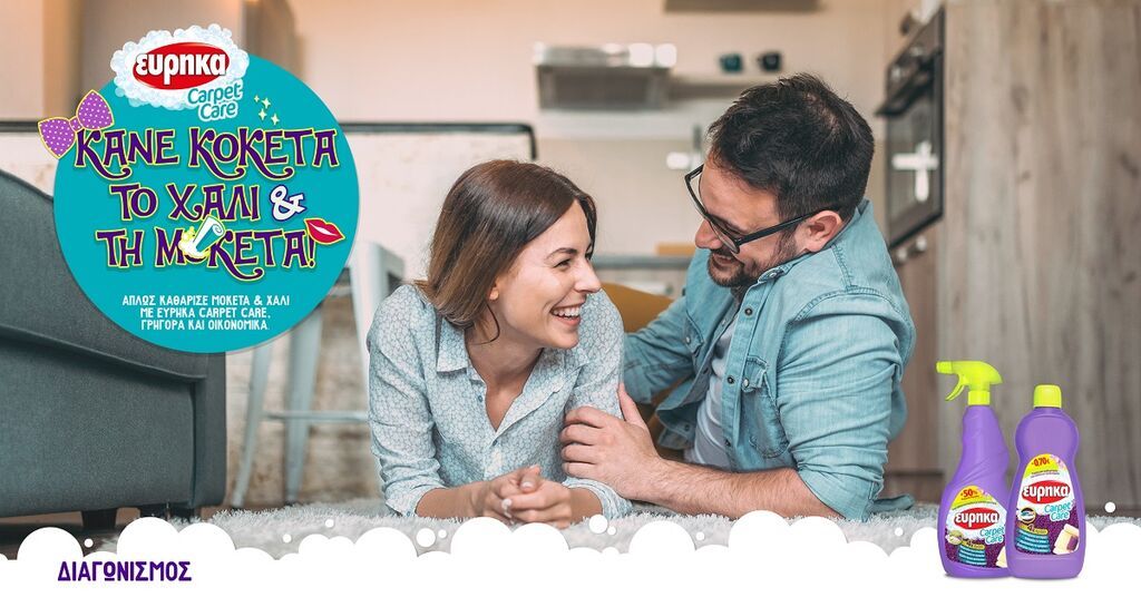 Κάνε κοκέτα το χαλί και τη μοκέτα!