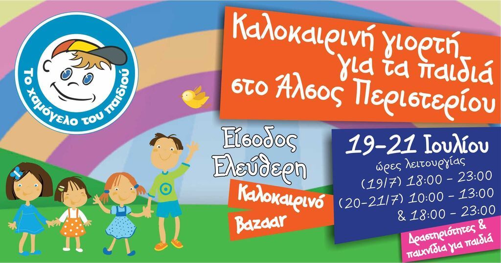 Καλοκαιρινή Γιορτή για τα παιδιά στο Άλσος Περιστερίου από το «Το Χαμόγελο του Παιδιού» 