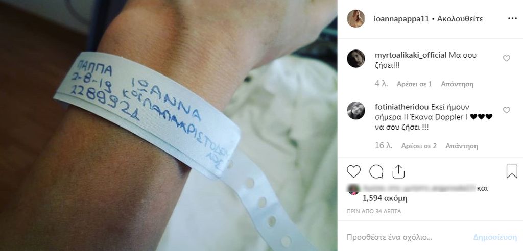 Πριν από λίγο ανέβασε και την πρώτη φωτογραφία μετά τον τοκετό. «Μια πολύ όμορφη μέρα στο μαιευτήριο Ρέα! Ευχαριστώ πολύ όλους, γιατρούς και νοσοκόμους και φυσικά τον γιατρό μου Περικλή Παπαχριστόδουλο!!!!» έγραψε.