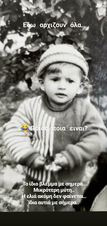«Εδώ αρχίζουν όλα... Ποιος/α είναι; Το ίδιο βλέμμα, μικρότερη μύτη, η ελιά δεν φαίνεται, ίδια αυτιά με σήμερα...»