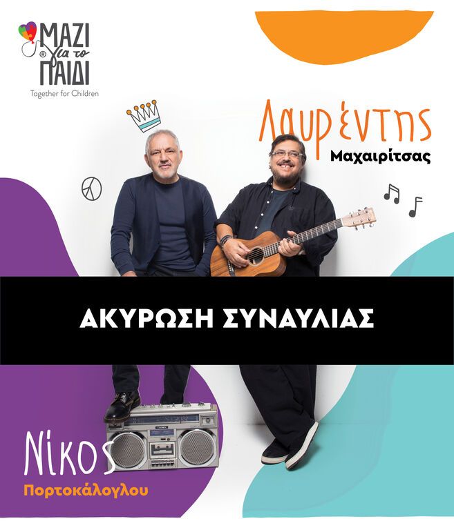 Λαυρέντης Μαχαιρίτσας: Ακυρώνεται η αυριανή συναυλία στο Ηρώδειο - Τι θα γίνει με τα εισιτήρια 