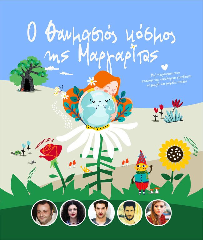 Ο «Θαυμαστός κόσμος της Μαργαρίτας» στο Θέατρο Χυτήριο 