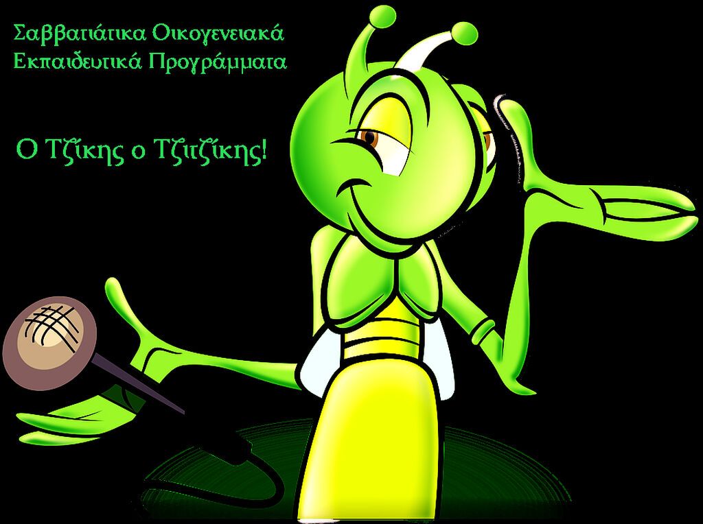  «Ο Τζίκης ο Τζιτζίκης» 