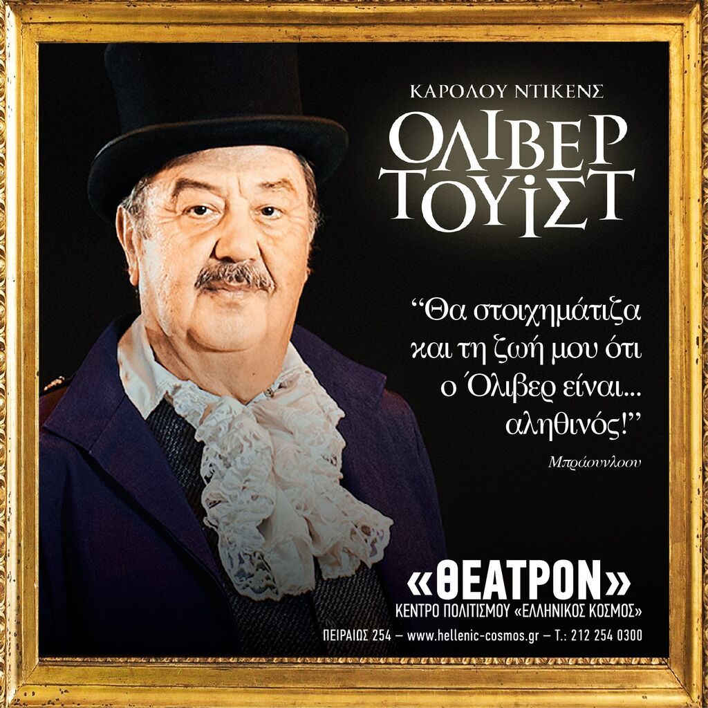 «Όλιβερ Τουίστ»: Το διάσημο έργο του Ντίκενς στο «ΘΕΑΤΡΟΝ» του Κέντρου Πολιτισμού «Ελληνικός Κόσμος»